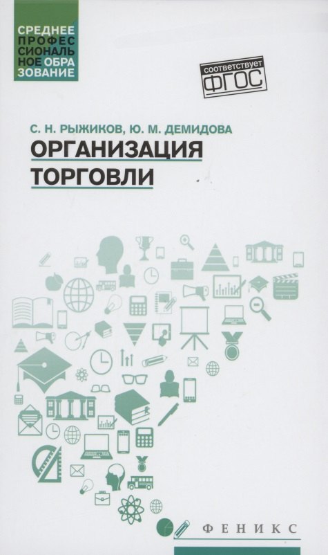 

Организация торговли. Учебное пособие