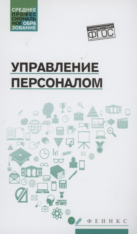 

Управление персоналом. Учебное пособие