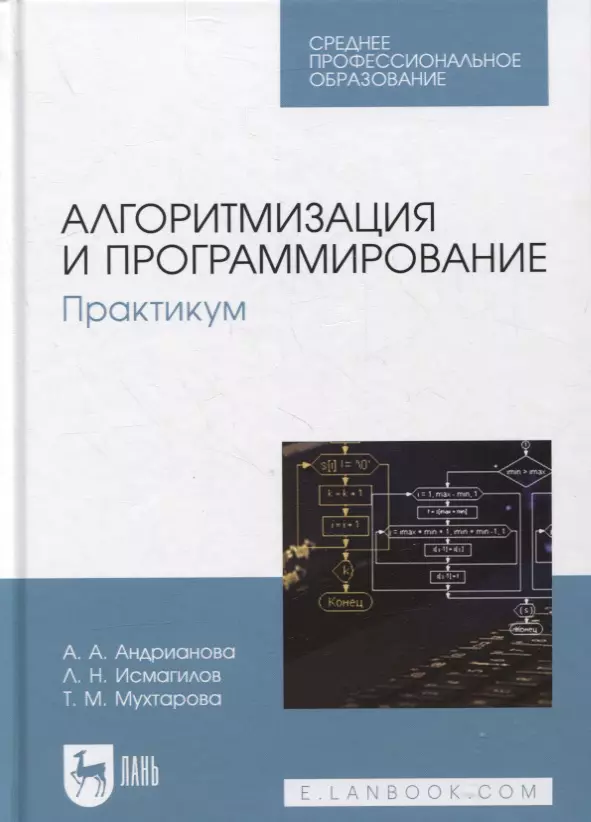 Андрианова Анастасия Александровна - Алгоритмизация и программирование. Практикум