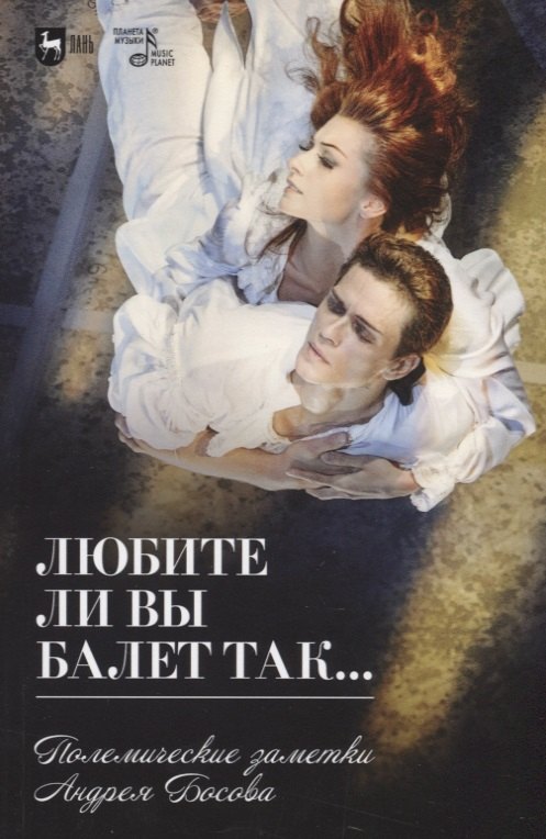 

Любите ли вы балет так… Полемические заметки Андрея Босова