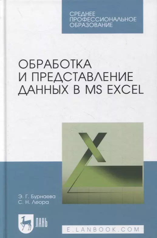 Бурнаева Эльфия Гарифовна - Обработка и представление данных в MS Excel