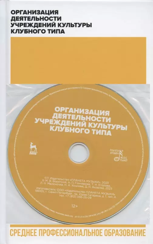 Воротной Михаил Вячеславович - Организация деятельности учреждений культуры клубного типа. + CD. Учебное пособие для СПО