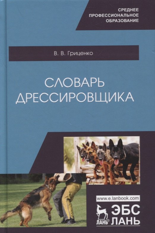 

Словарь дрессировщика