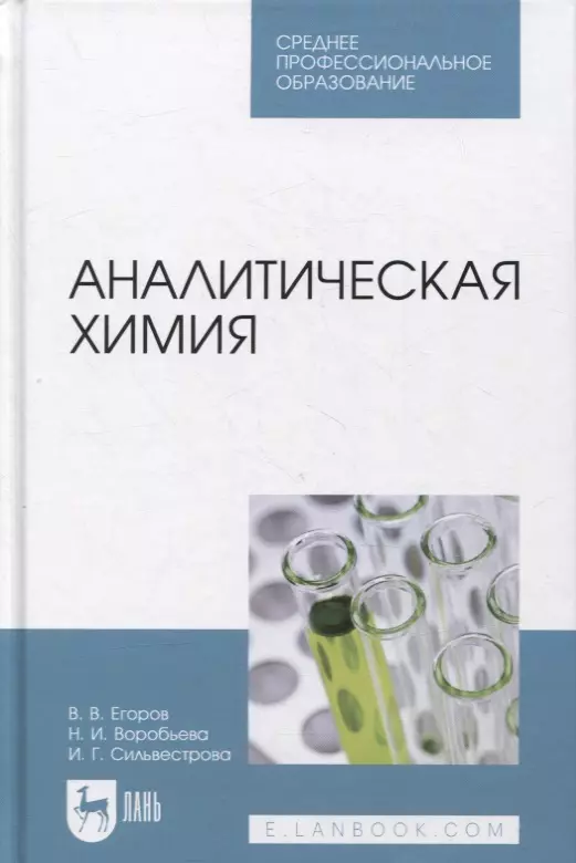 Егоров Владислав Викторович - Аналитическая химия