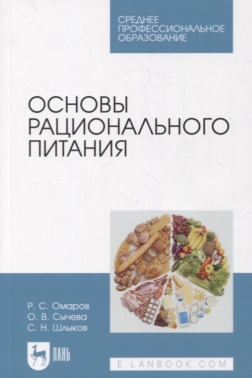

Основы рационального питания