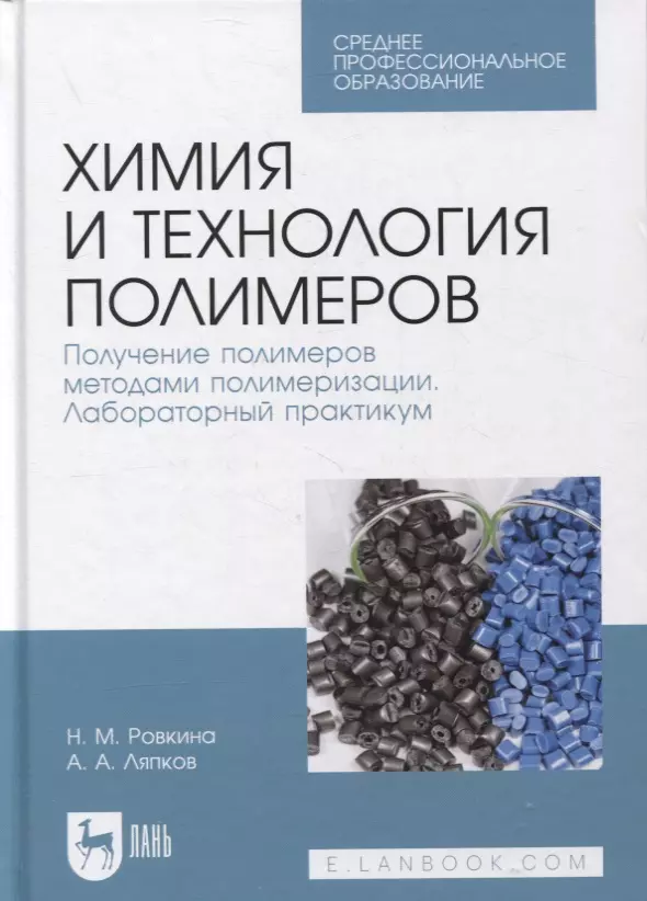  - Химия и технология полимеров. Получение полимеров методами полимеризации. Лабораторный практикум