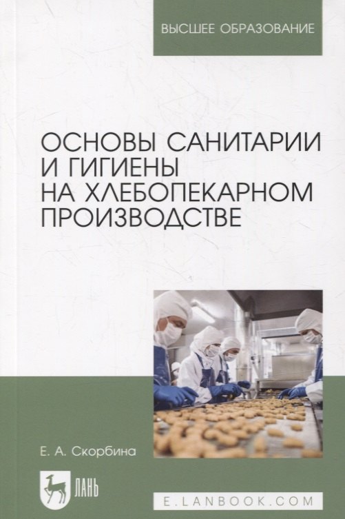 

Основы санитарии и гигиены на хлебопекарном производстве