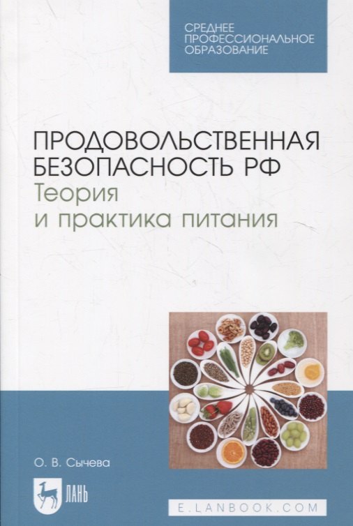 

Продовольственная безопасность РФ. Теория и практика питания