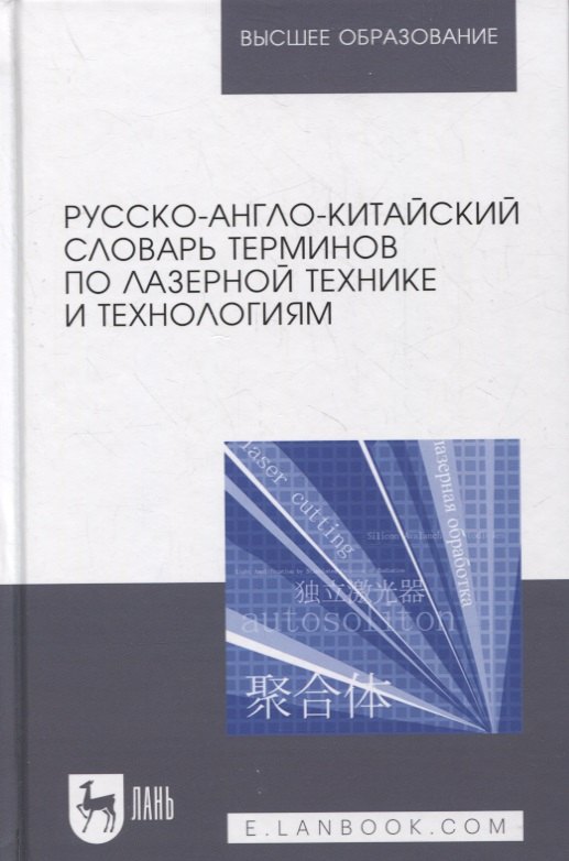 

Русско-англо-китайский словарь терминов по лазерной технике и технологиям