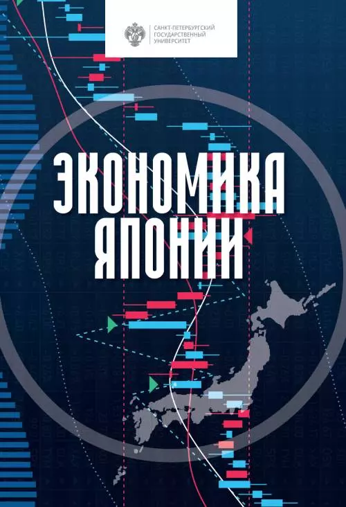 Белозеров Сергей Анатольевич - Экономика Японии. Учебник