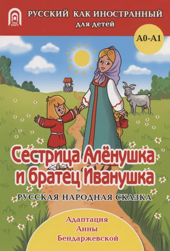 Автор сказки сестрица аленушка и братец. Сестрица алёнушка и братец Иванушка. Русские народные сказки сестрица Аленушка и братец Иванушка. Сестрица алёнушка и братец Иванушка книга. Книжка сестрица Аленушка и братец Иванушка.