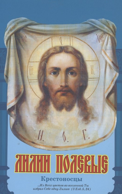 

Лилии полевые. Крестоносцы