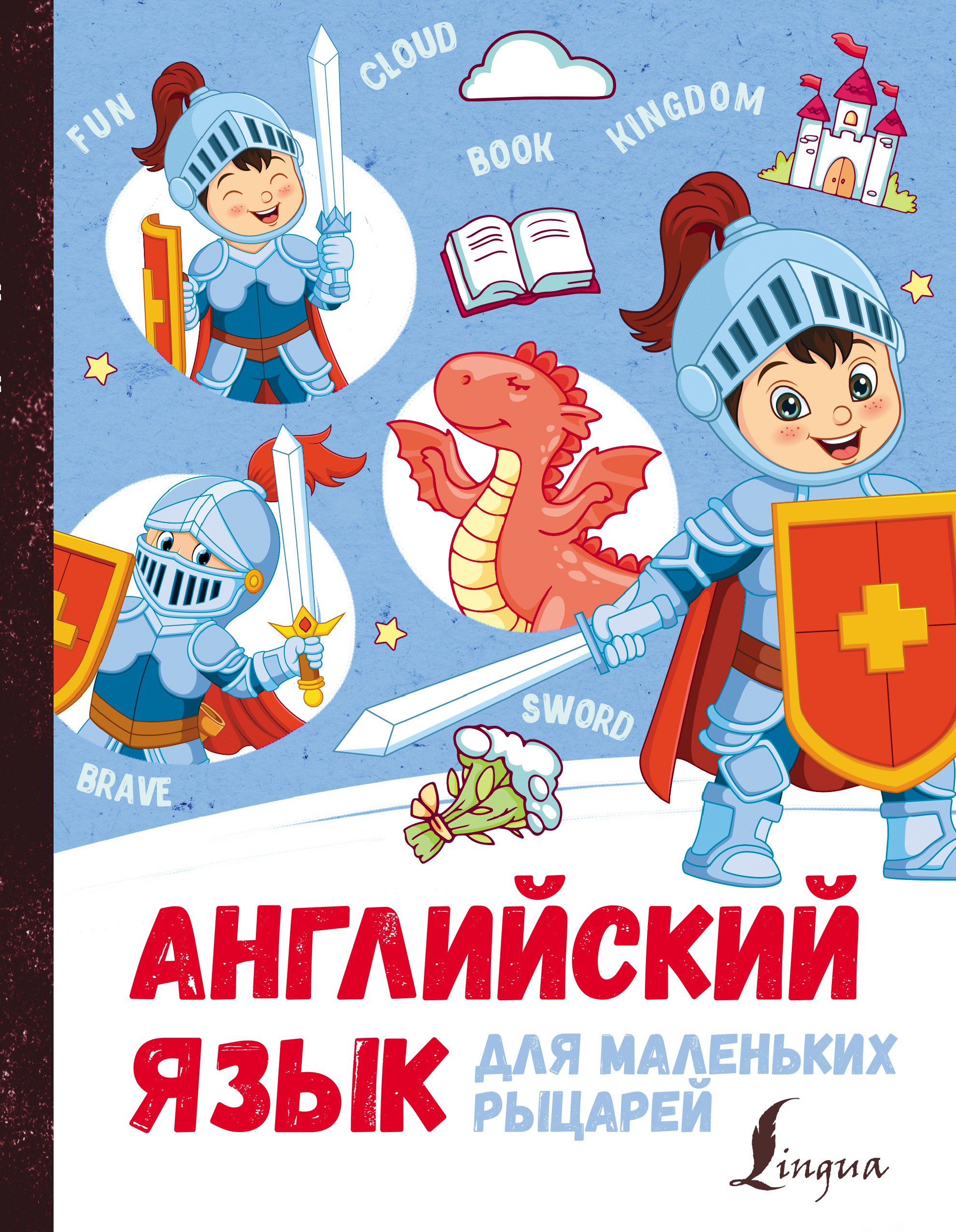 

Английский язык для маленьких рыцарей