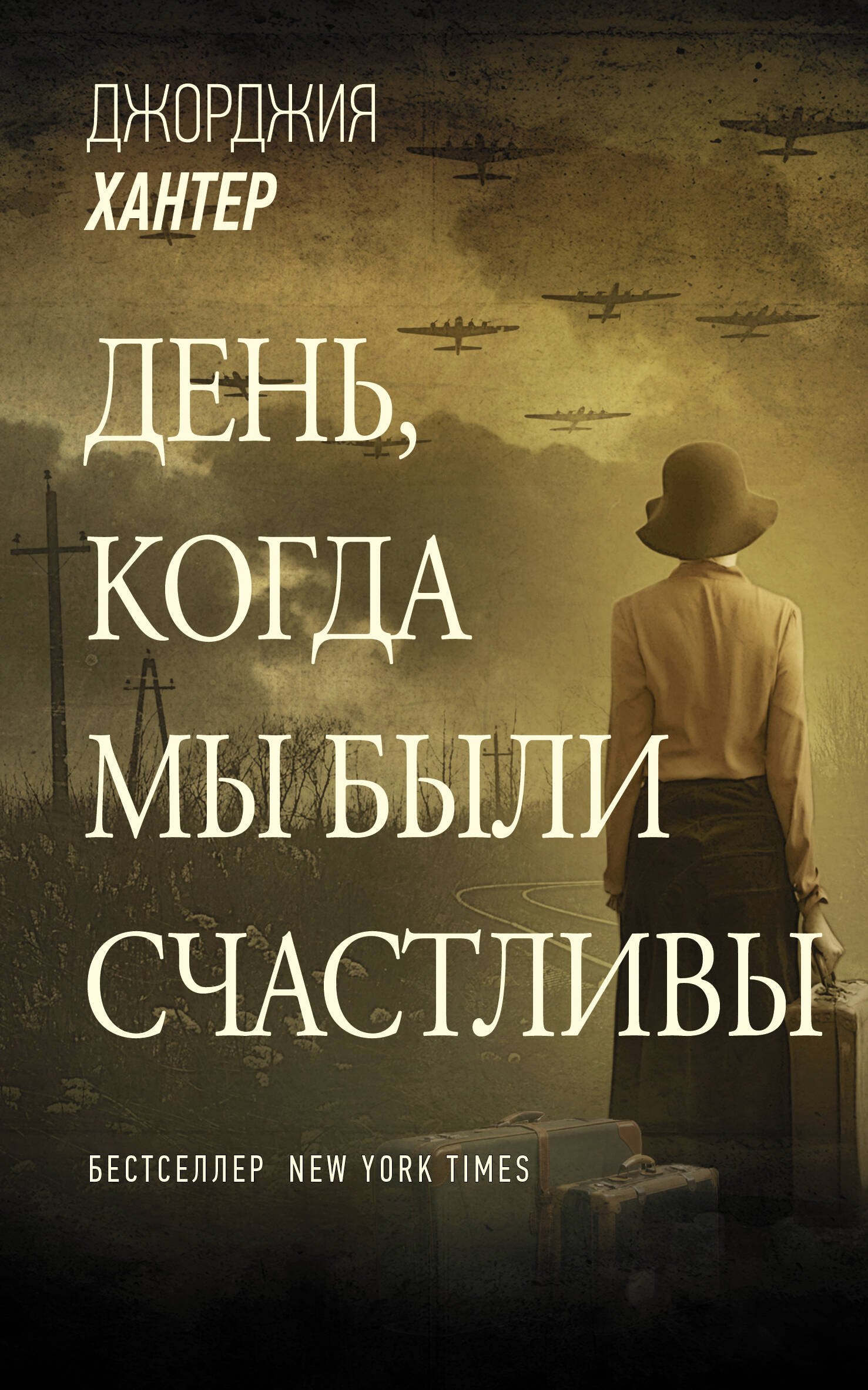 

День, когда мы были счастливы