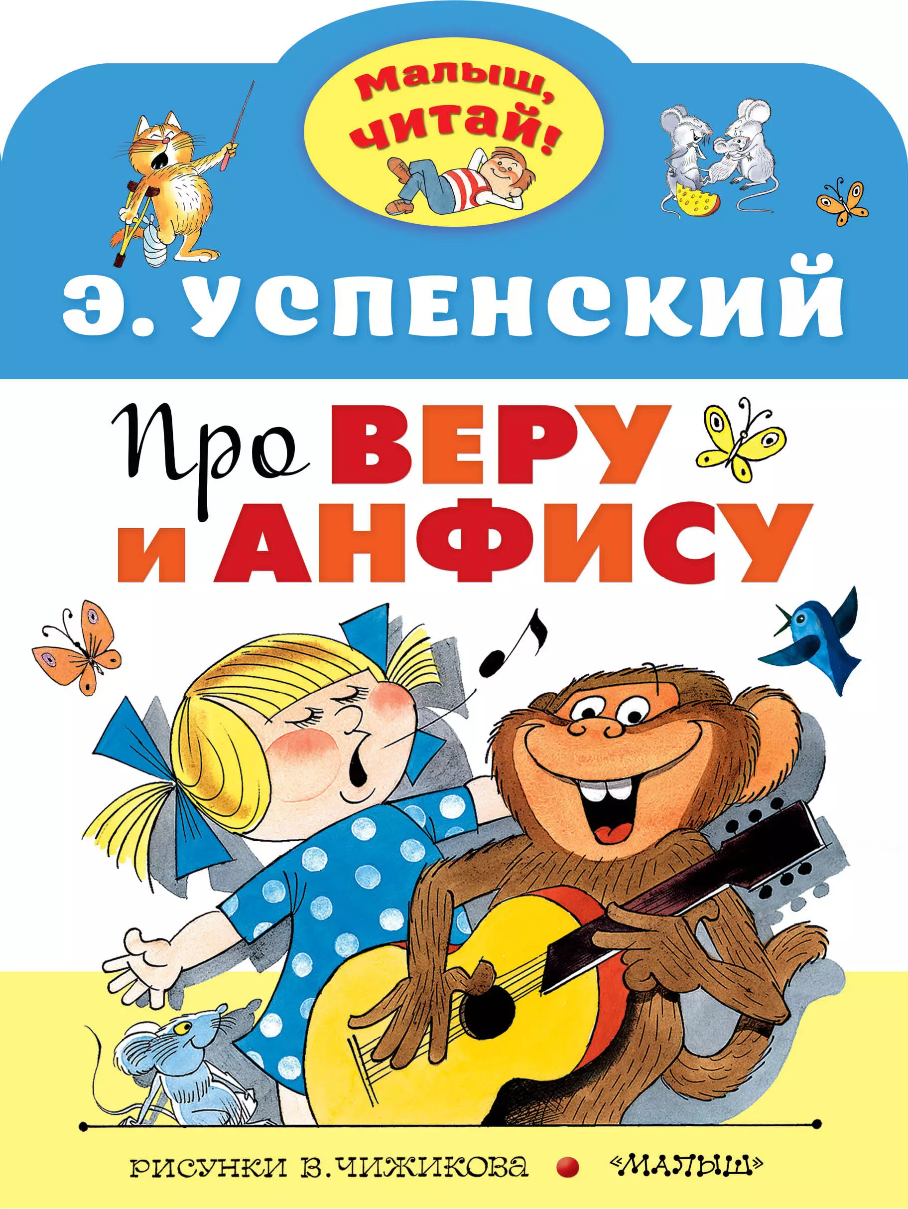 Успенский Эдуард Николаевич - Про Веру и Анфису. Сказка