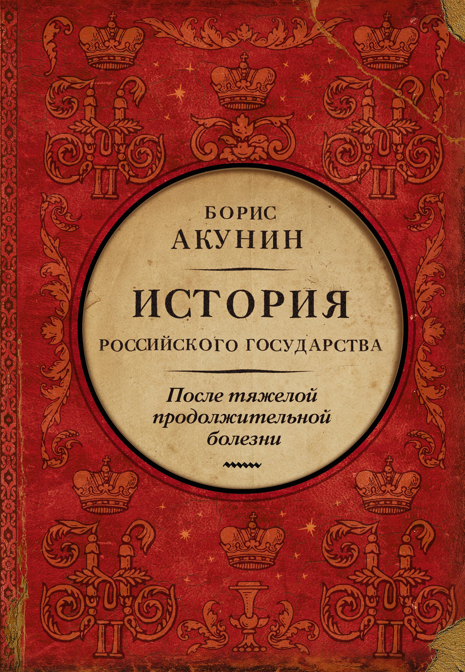 

После тяжелой продолжительной болезни. Время Николая II