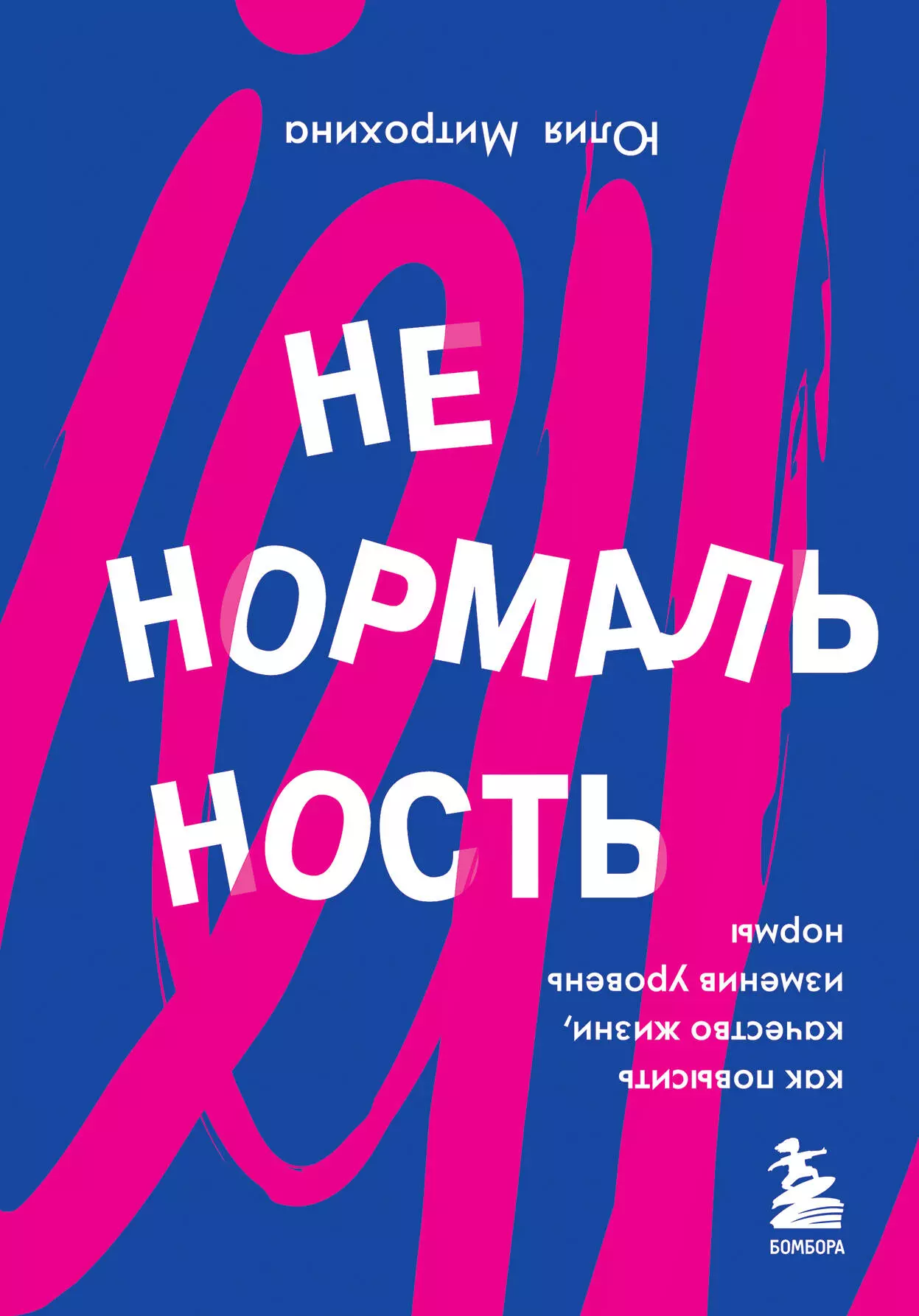 Митрохина Юлия - Ненормальность. Как повысить качество жизни, изменив уровень нормы