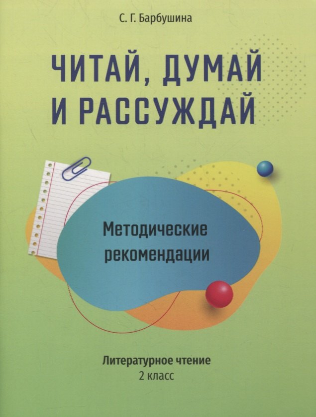 

Методические рекомендации: Читай, думай и рассуждай. Литературное чтение. 2 класс: пособие для учителей учреждений общего среднего образования с русским языком обучения