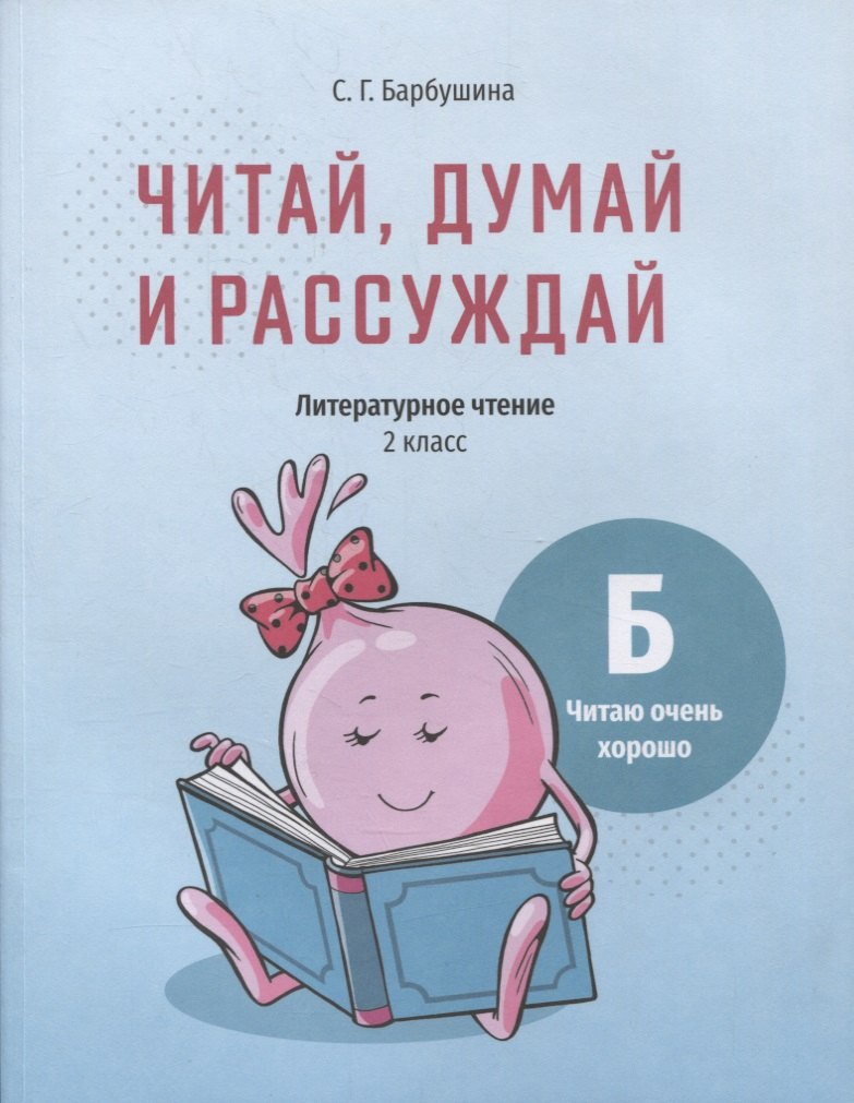 

Читай, думай и рассуждай. Литературное чтение. 2 класс. Уровень Б: читаю очень хорошо: пособие для учащихся учреждений общего среднего образования с русским языком обучения