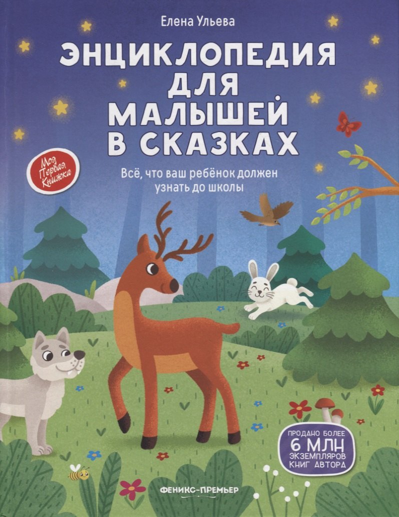 

Энциклопедия для малышей в сказках: все, что ваш ребенок должен узнать до школы