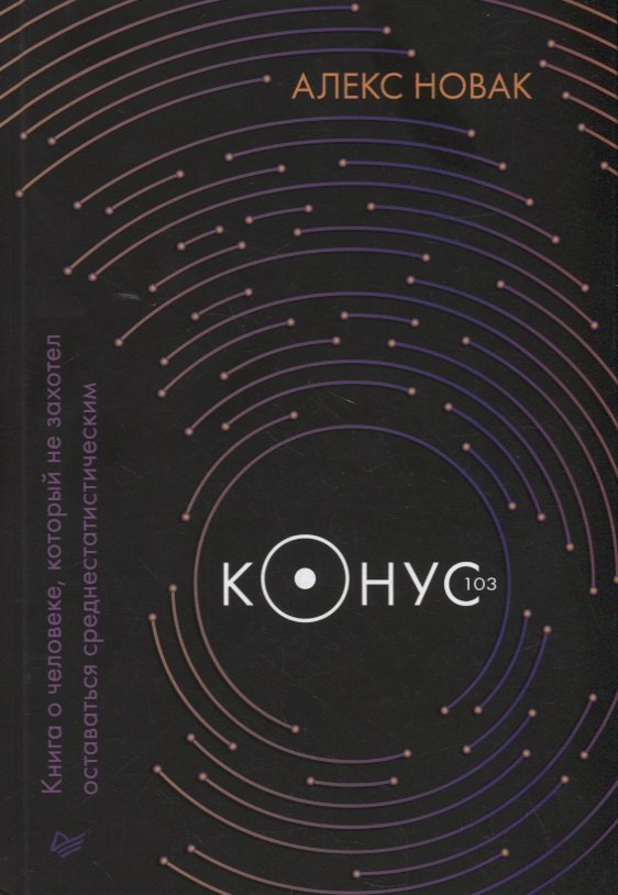 

Конус 103. Книга о человеке, который не захотел оставаться среднестатистическим