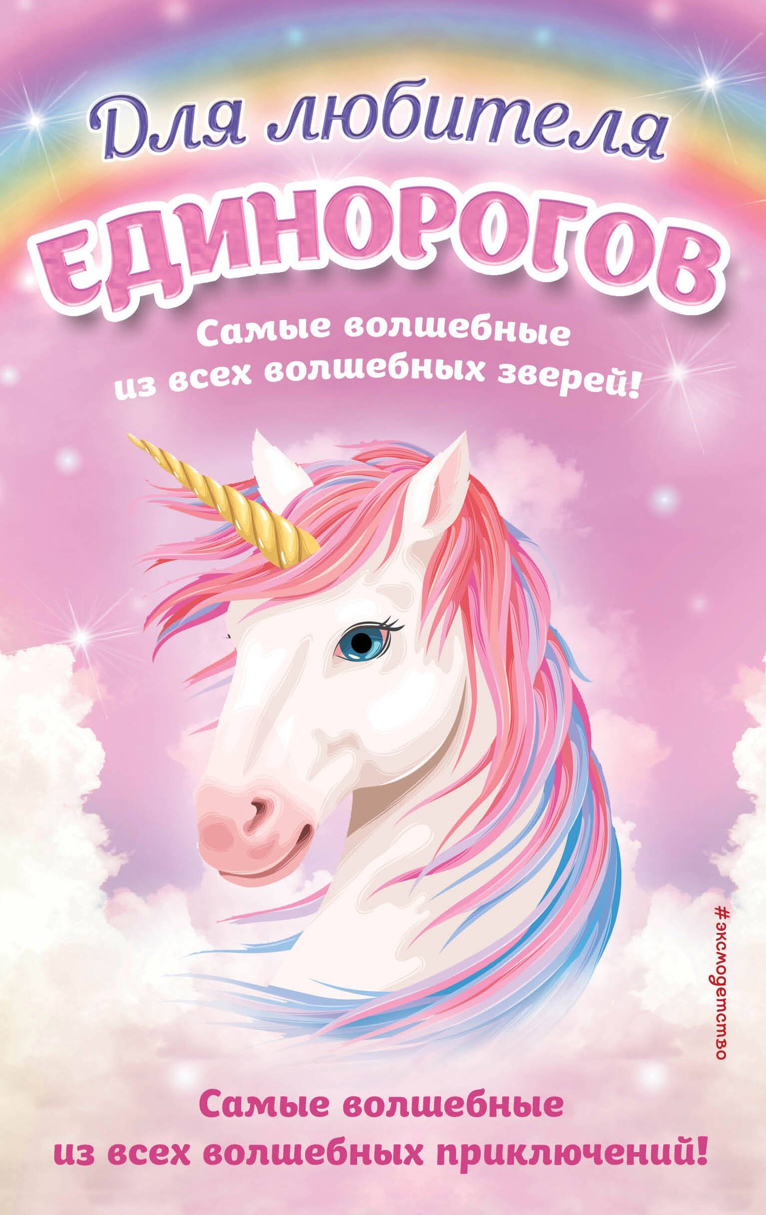 

Для любителя единорогов: Настоящий единорог! Тайна единорога. Мопс, который мечтал стать единорогом. Тайна лейки-уменьшайки. Лестница в камине (комплект из 5 книг)