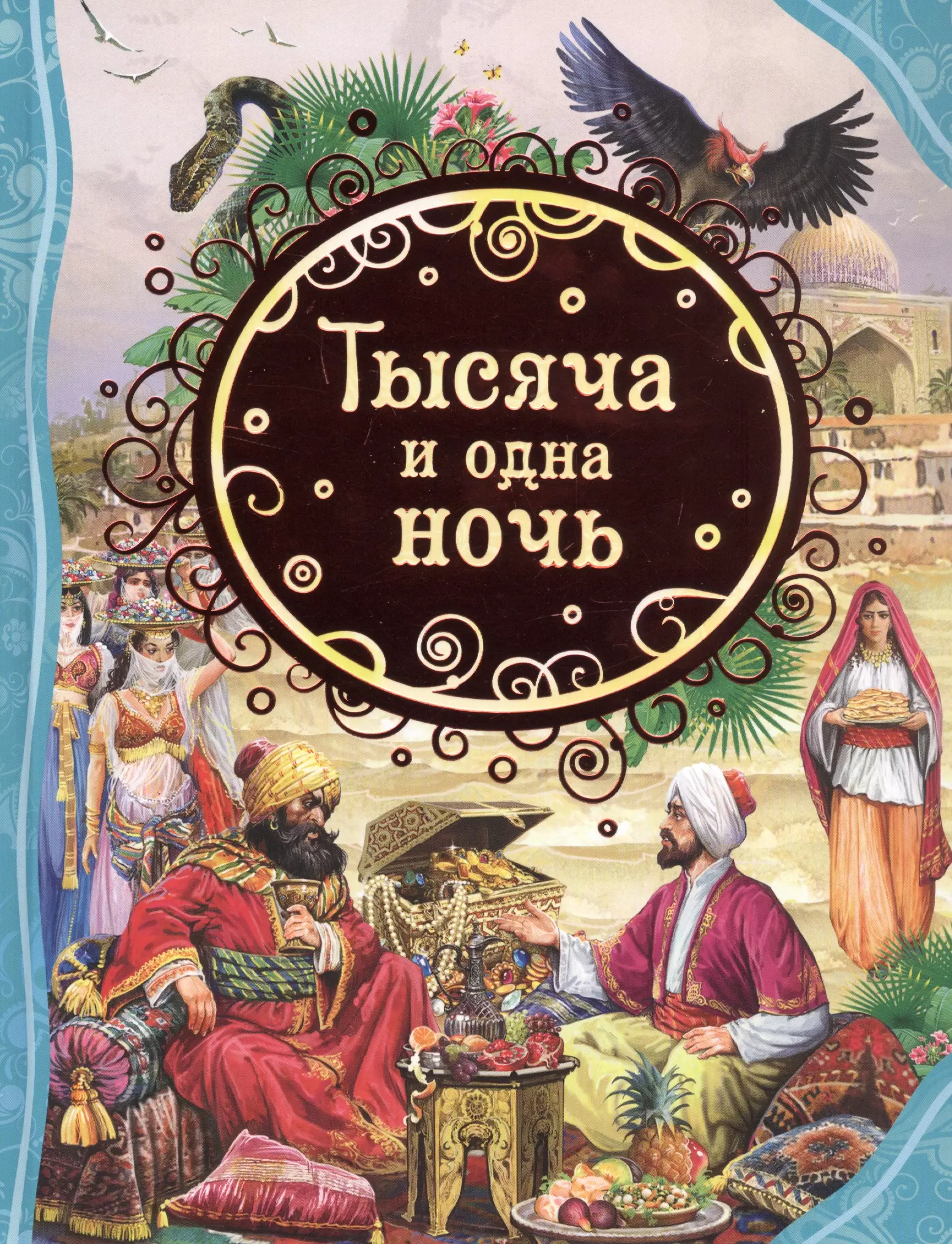 1000 и 1 ночь. 1000 И 1 ночь сказка. 1001 Ночь книга. Тысяча и одна ночь Автор. Книги сказки из книги 1000 и 1 ночь.