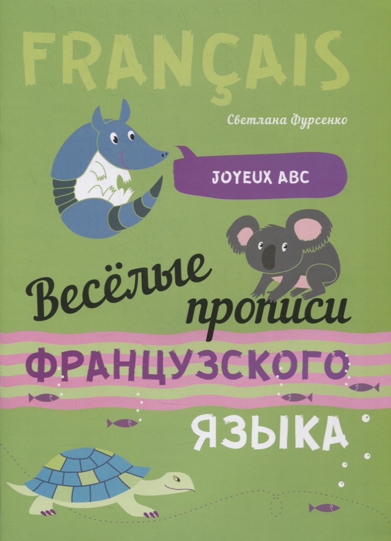 

Веселые прописи французского языка