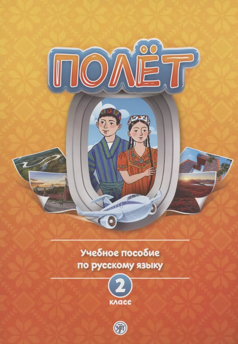 Голубева Анна Владимировна - Полет. Учебное пособие по русскому языку. 2 класс: для начальных классов с нерусским языком обучения в Таджикистане