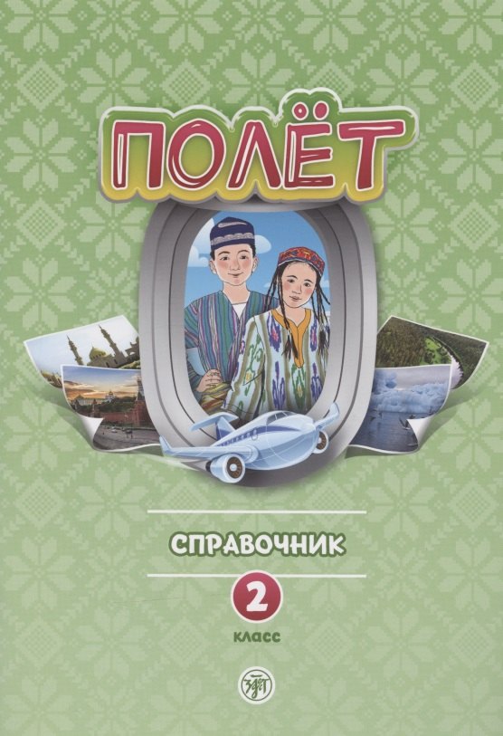 

Полет. Русский язык. Справочник. 2 класс: для начальных классов с нерусским языком обучения в Узбекистане