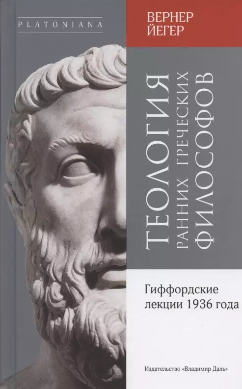 Вернер Йегер - Теология ранних греческих философов. Гиффордские лекции 1936 года