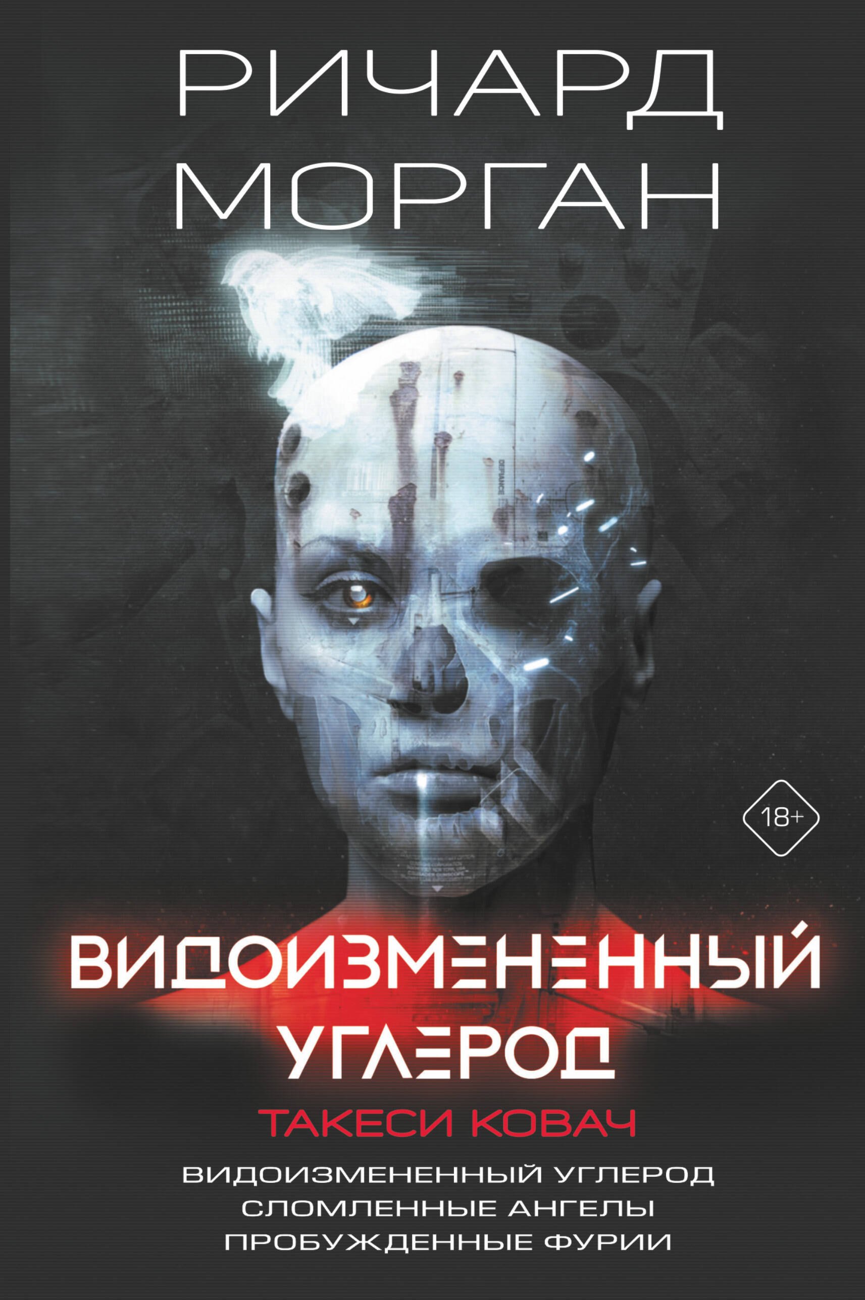 

Видоизмененный углерод. Такеси Ковач: Видоизмененный углерод. Сломленные ангелы. Пробужденные фурии