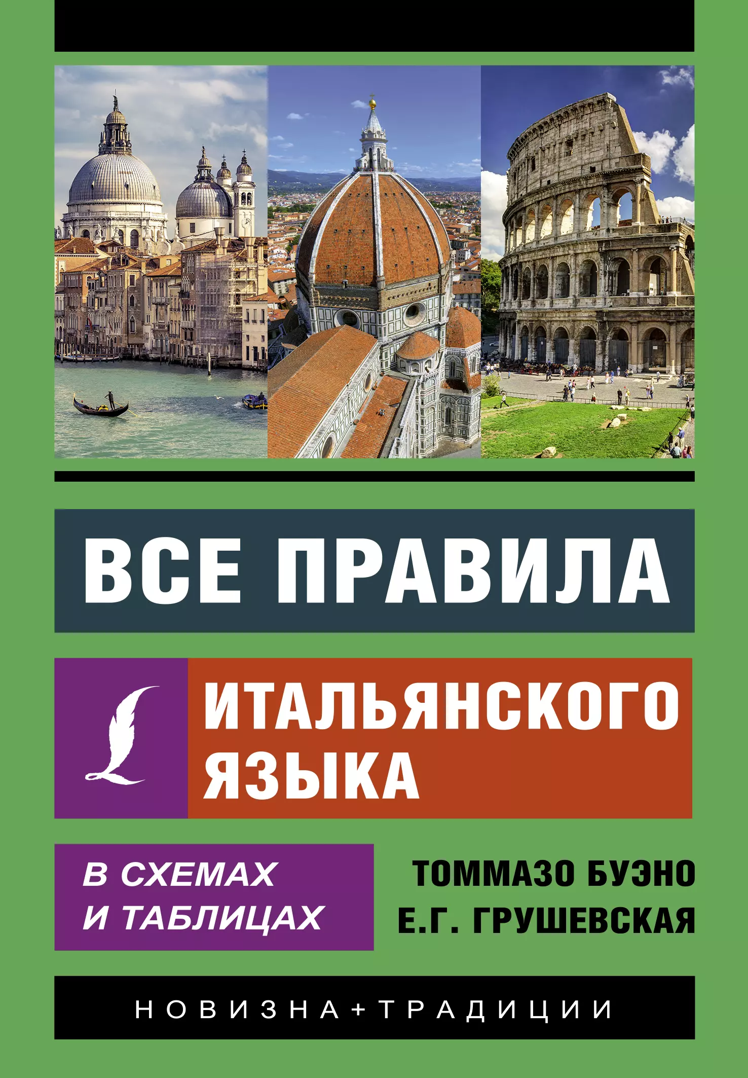 Буэно Томмазо - Все правила итальянского языка в схемах и таблицах