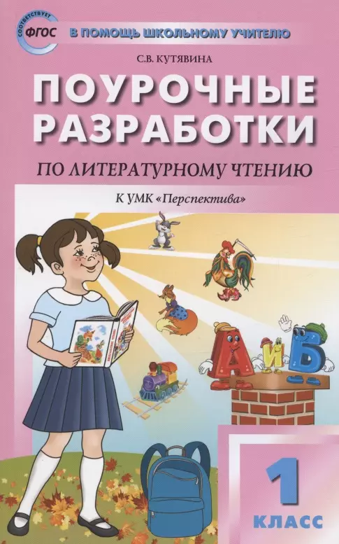 Кутявина Светлана Владимировна - Поурочные разработки по литературному чтению. 1 класс. К УМК Л.Ф. Климановой и др. ("Перспектива"). Пособие для учителя