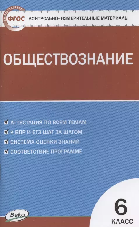 Волкова Катерина Владимировна - Контрольно-измерительные материалы. Обществознание. 6 класс