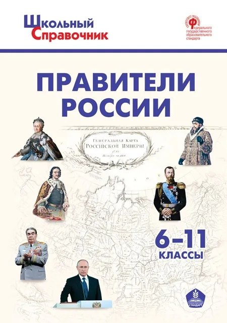 

Правители России. 6-11 классы