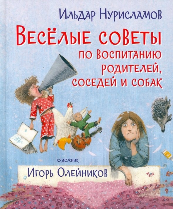 

Весёлые советы по воспитанию родителей, соседей и собак