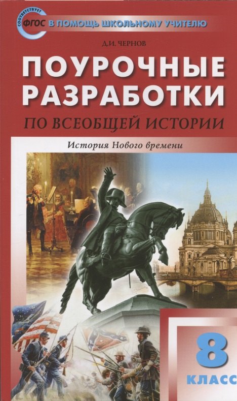 

Поурочные разработки по всеобщей истории. История Нового времени. 8 класс. К УМК А.А. Висагина - О.С. Сороко-Цюпы (М.: Просвещение). Пособие для учителя