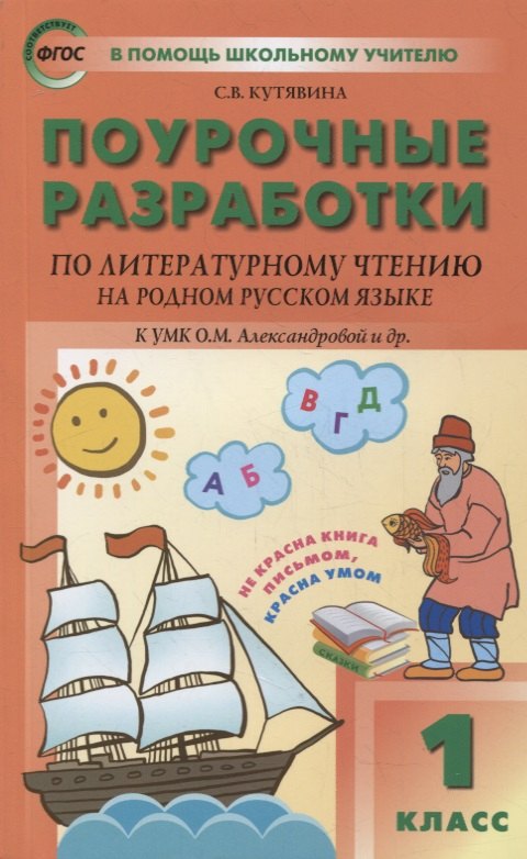 

Поурочные разработки по литературному чтению на родном русском языке. 1 класс: пособие для учителя