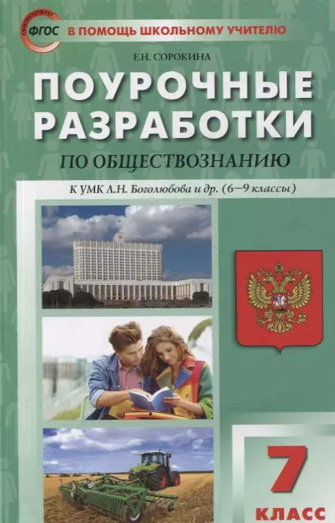 Сорокина Елена Николаевна - Поурочные разработки по обществознанию. 7 класс: пособие для учителя