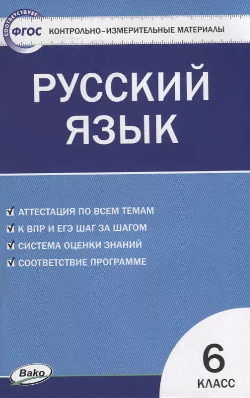 Егорова Наталия Владимировна - Контрольно-измерительные материалы. Русский язык. 6 класс