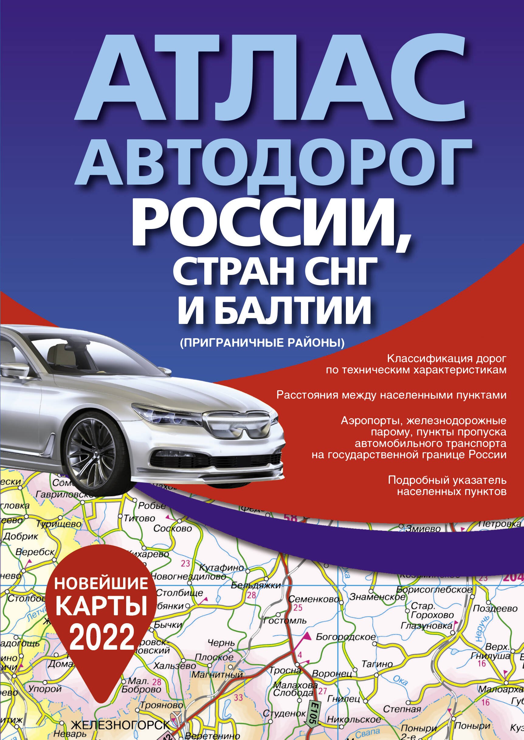 

Атлас автодорог России, стран СНГ и Балтии (приграничные районы)