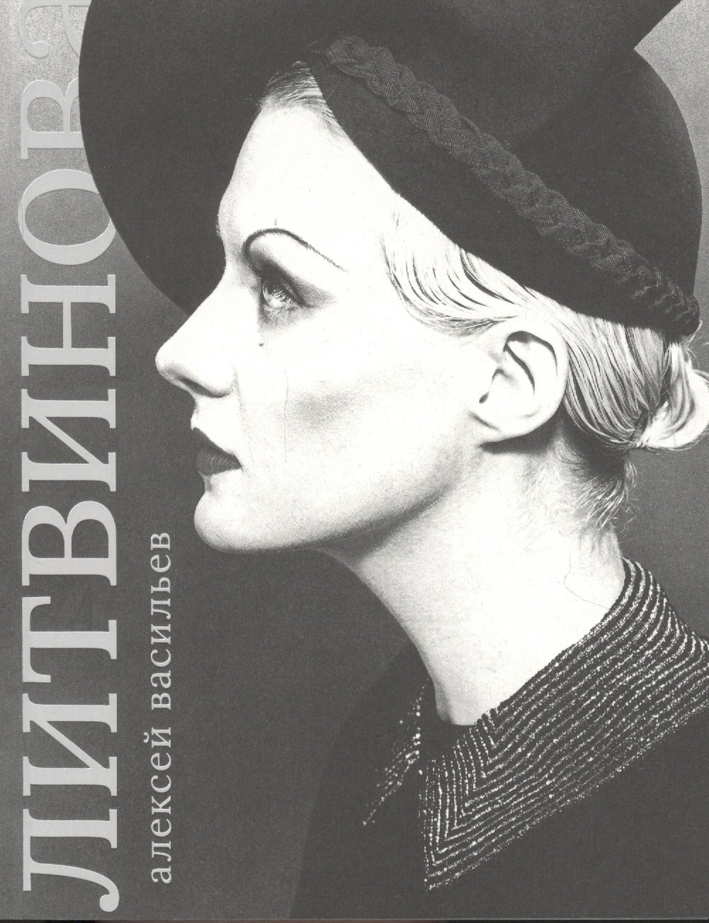

Рената Литвинова