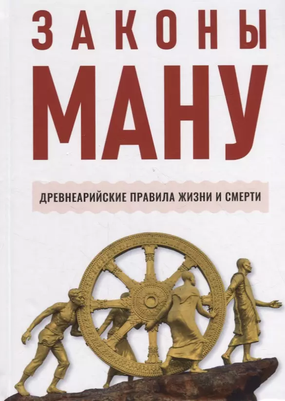 Эльманович Спиридон Дмитриевич - Законы Ману. Древнеарийские правила жизни и смерти