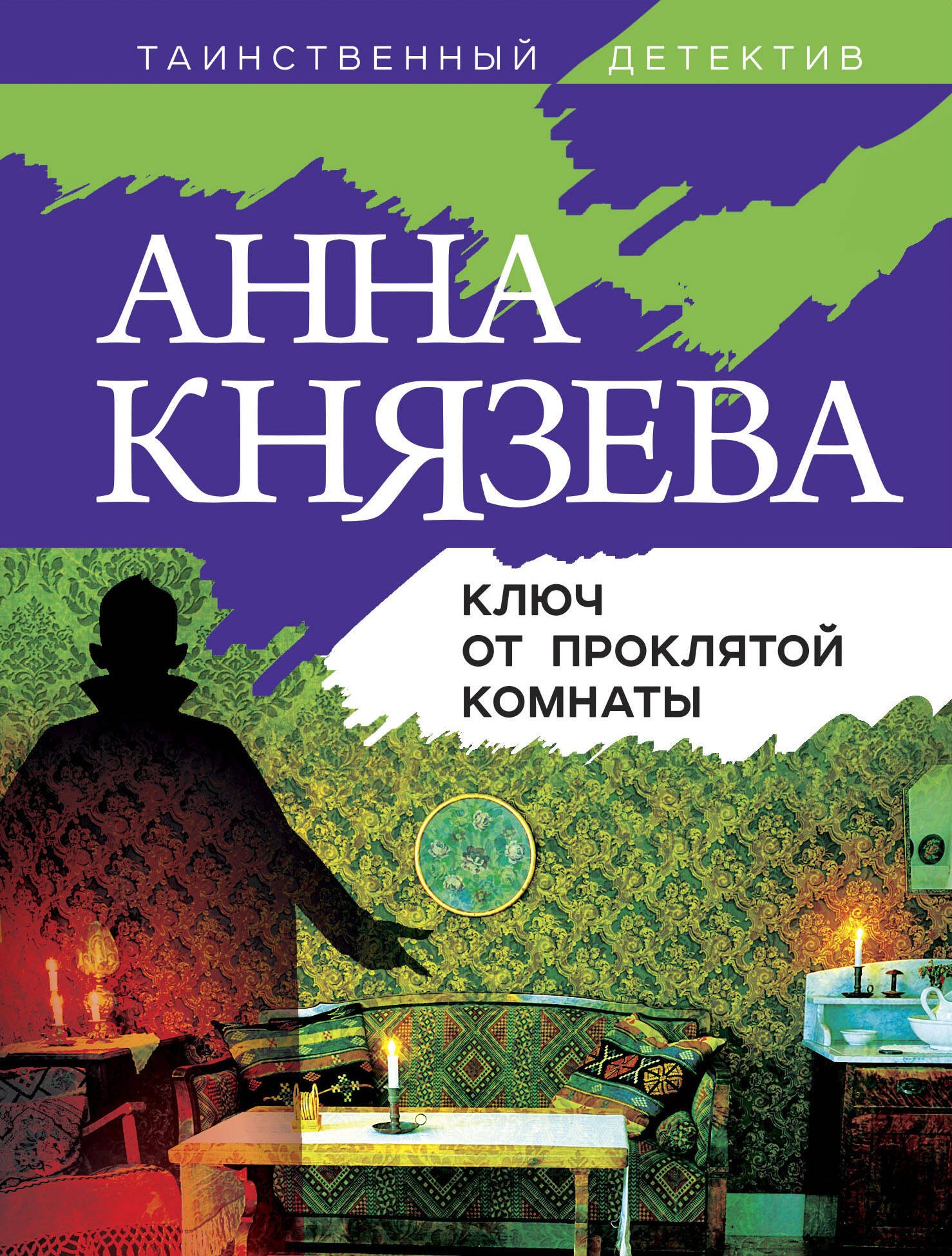 

Ключ от проклятой комнаты