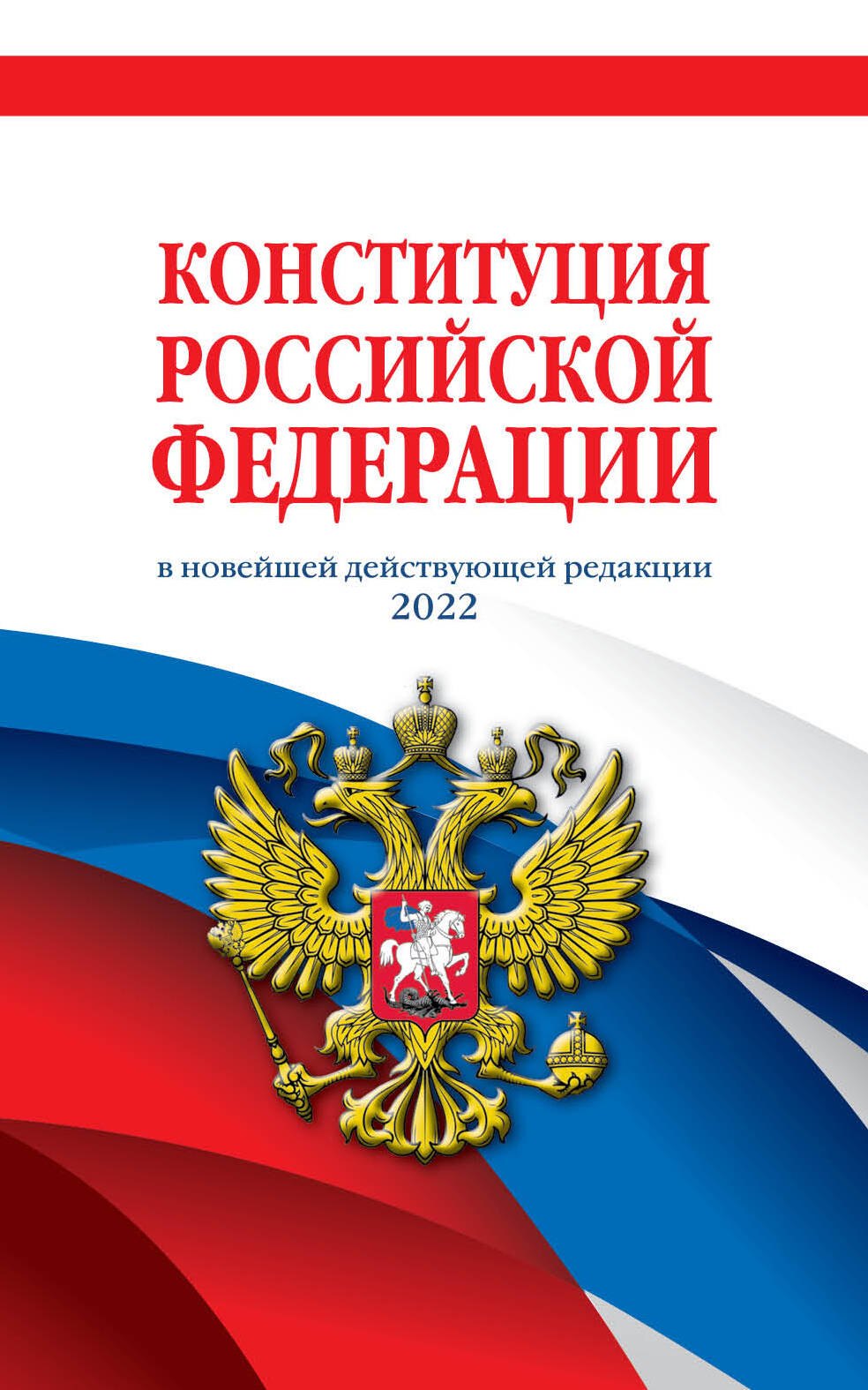 

Конституция Российской Федерации (в новейшей действующей редакции 2022 года