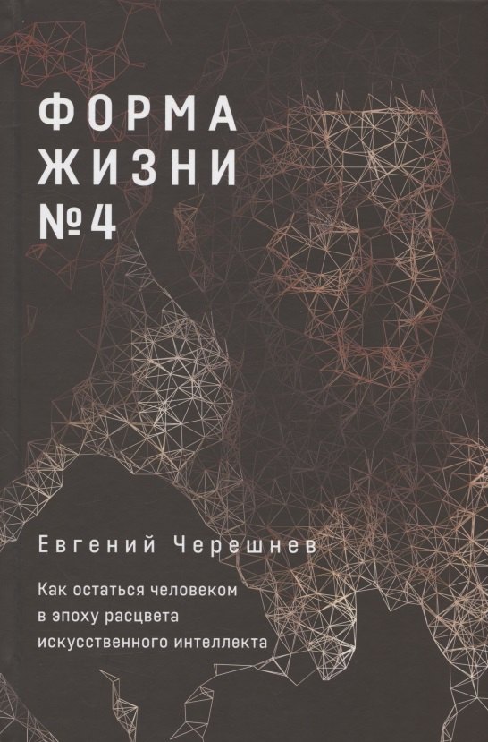 

Форма жизни №4: Как остаться человеком в эпоху расцвета искусственного интеллекта