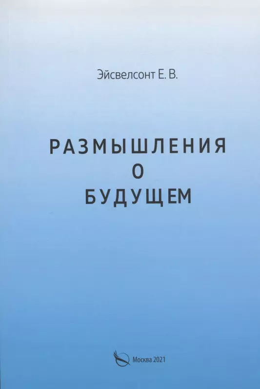  - Размышления о будущем