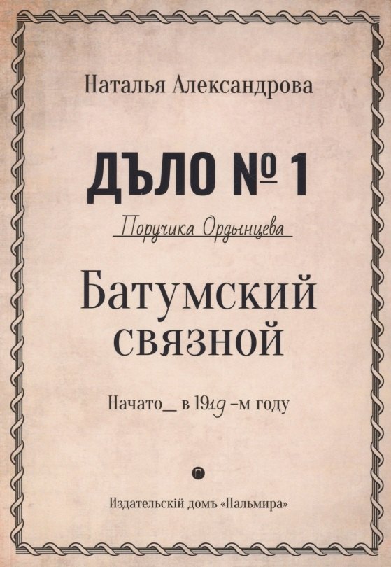 

Батумский связной. Роман