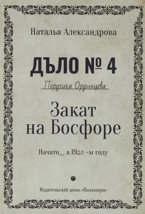 Александрова Наталья Николаевна - Закат на Босфоре. Роман